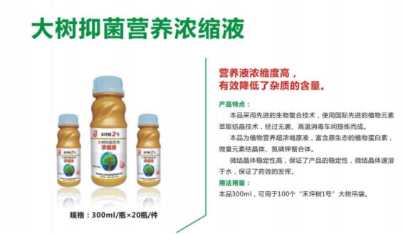 大树抑菌营养浓缩液